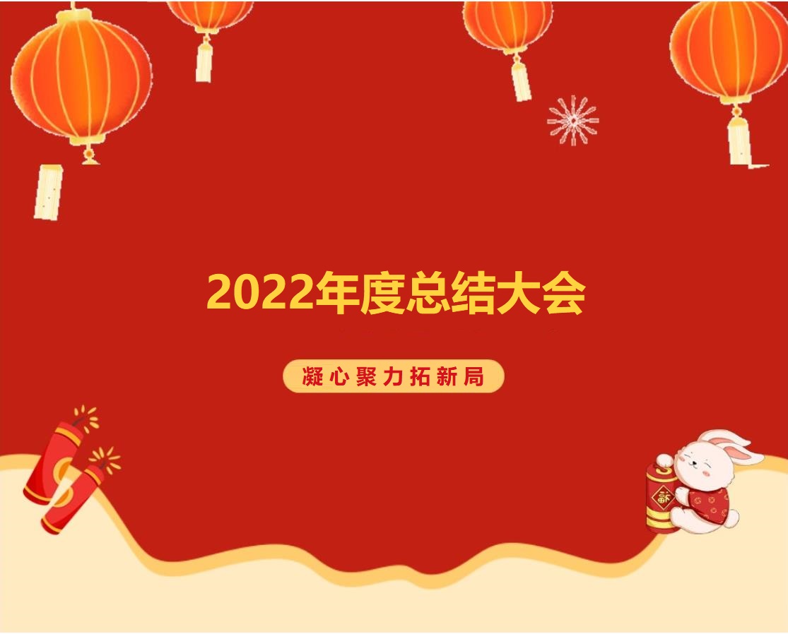 諾彩2022年度總結(jié)大會 || 攜手2023，繪藍圖，新跨越