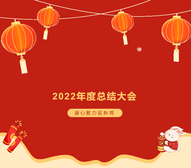 諾彩2022年度總結(jié)大會(huì) || 攜手2023，繪藍(lán)圖，新跨越